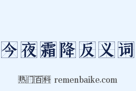 今夜霜降反义词是什么意思的图片